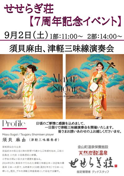 せせらぎ荘７周年記念「須貝麻由・津軽三味線演奏会」９月２日(土)開催します。